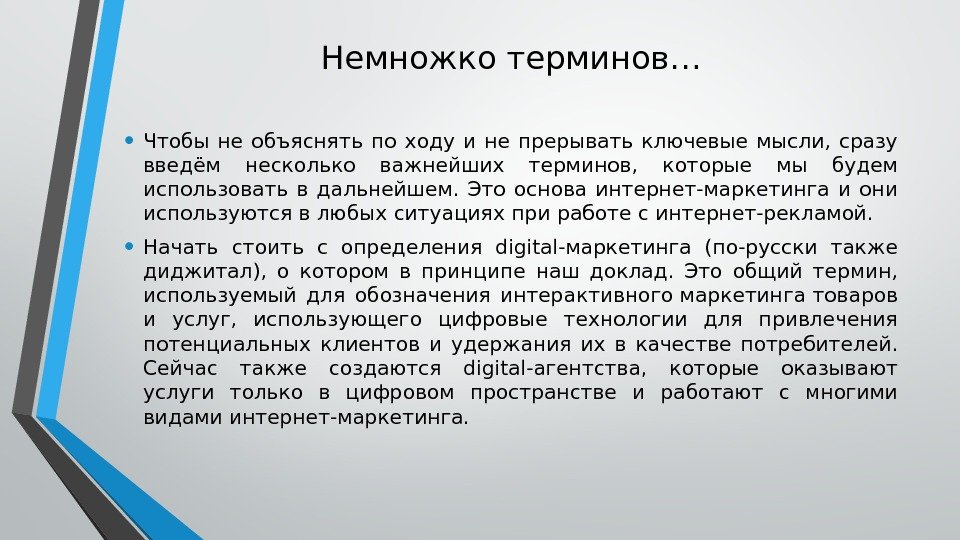 Немножко терминов… • Чтобы не объяснять по ходу и не прерывать ключевые мысли, 