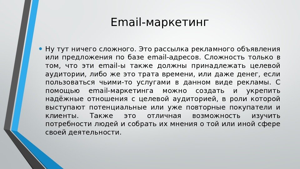 Email-маркетинг • Ну тут ничего сложного. Это рассылка рекламного объявления или предложения по базе