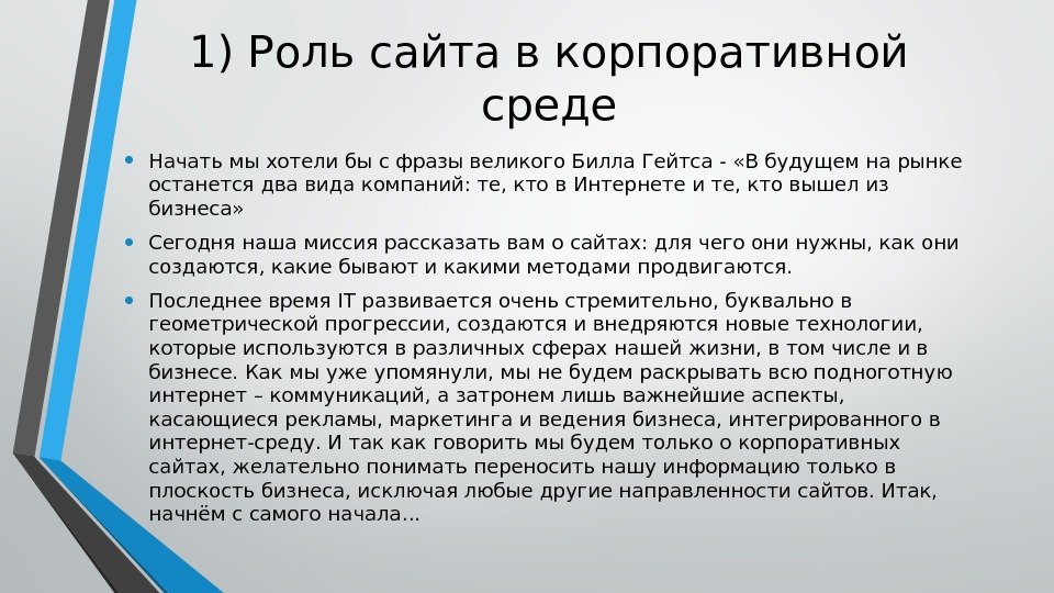 1) Роль сайта в корпоративной среде • Начать мы хотели бы с фразы великого