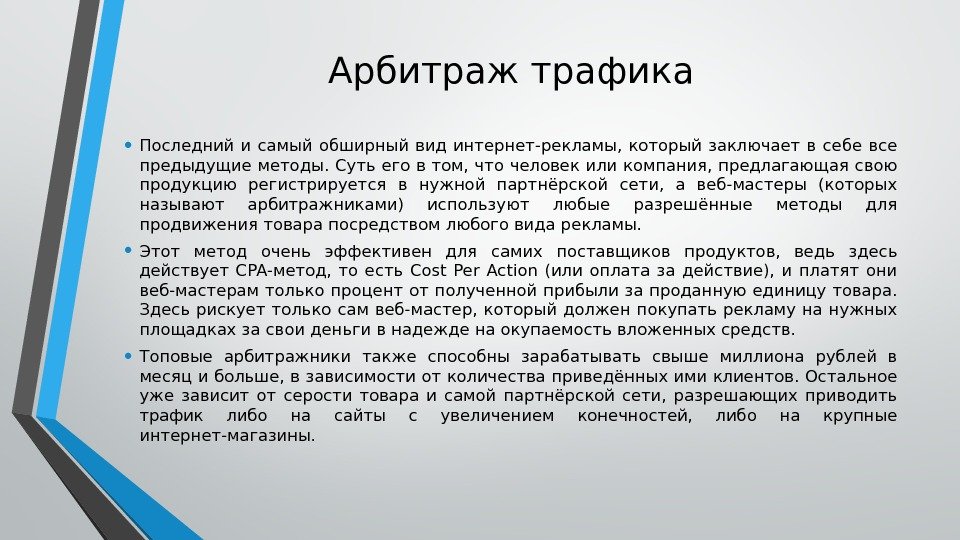 Арбитраж трафика • Последний и самый обширный вид интернет-рекламы,  который заключает в себе