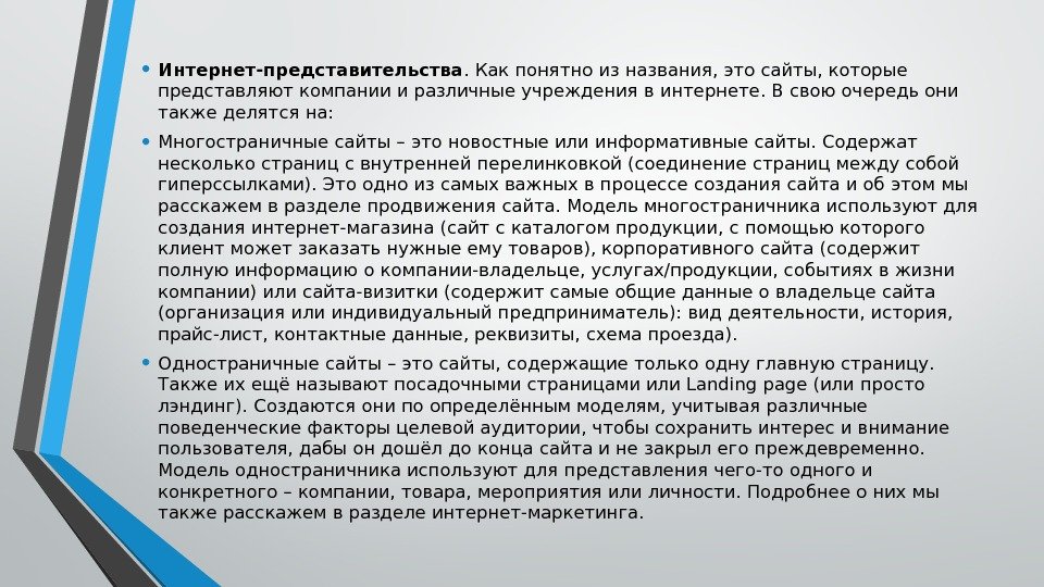  • Интернет-представительства. Как понятно из названия, это сайты, которые представляют компании и различные