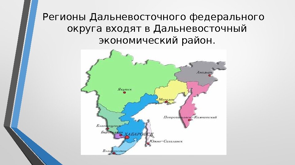 Регионы Дальневосточного федерального округа входят в Дальневосточный экономический район. 