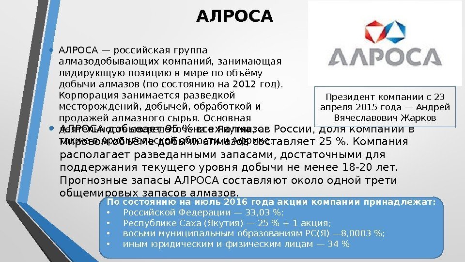 АЛРОСА  • АЛРОСА — российская группа алмазодобывающих компаний, занимающая лидирующую позицию в мире