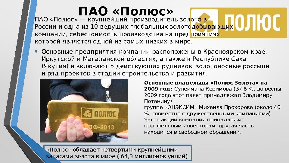 ПАО «Полюс» — крупнейший производитель золота в России и одна из 10 ведущих глобальных