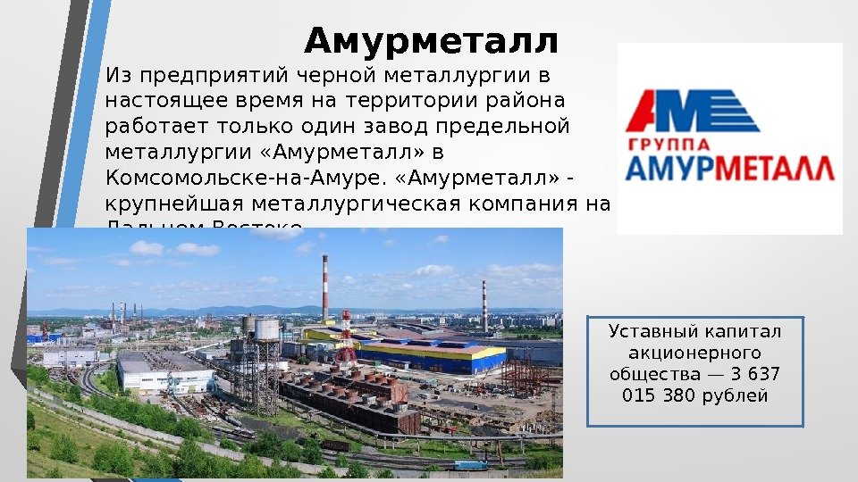 Амурметалл Из предприятий черной металлургии в настоящее время на территории района работает только один