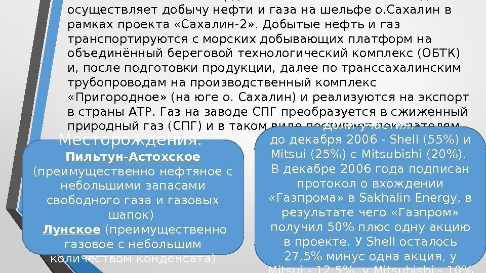 Компания «Сахалин Энерджи Инвестмент Компани Лтд. »  осуществляет добычу нефти и газа на