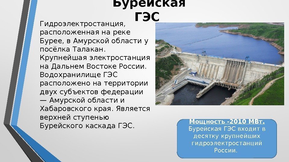 Бурейская ГЭС Гидроэлектростанция,  расположенная на реке Бурее, в Амурской области у посёлка Талакан.