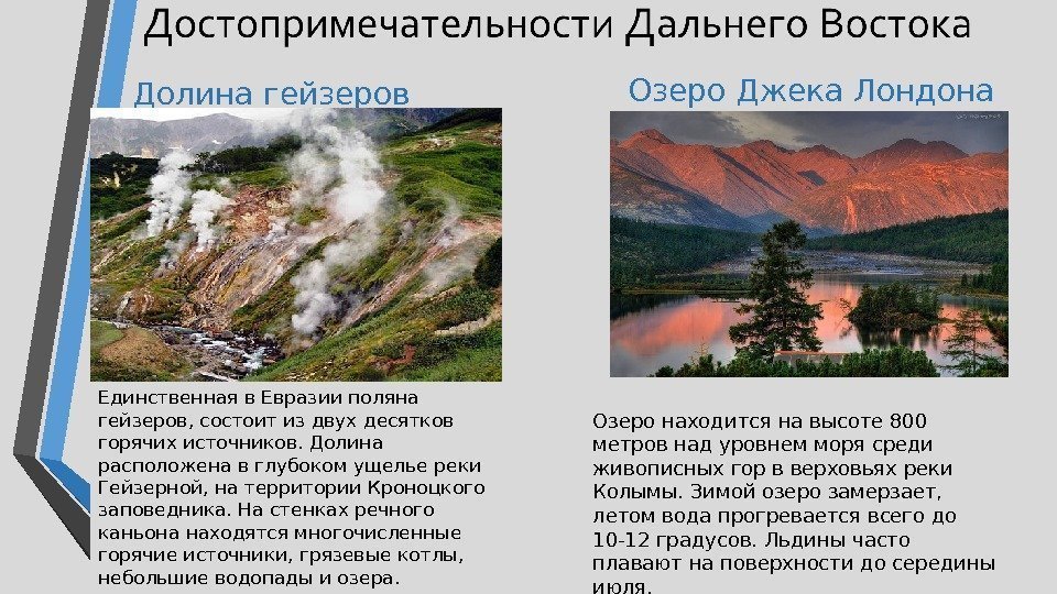 Долина гейзеров Единственная в Евразии поляна гейзеров, состоит из двух десятков горячих источников. Долина