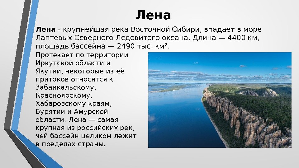  Лена - крупнейшая река Восточной Сибири, впадает в море Лаптевых Северного Ледовитого океана.
