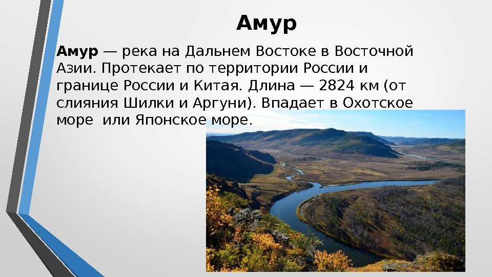  Амур — река на Дальнем Востоке в Восточной Азии. Протекает по территории России