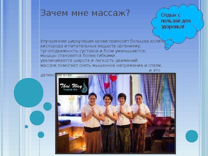 Зачем мне массаж? Улучшенная циркуляция крови приносит большее количество кислорода и питательных веществ организму;