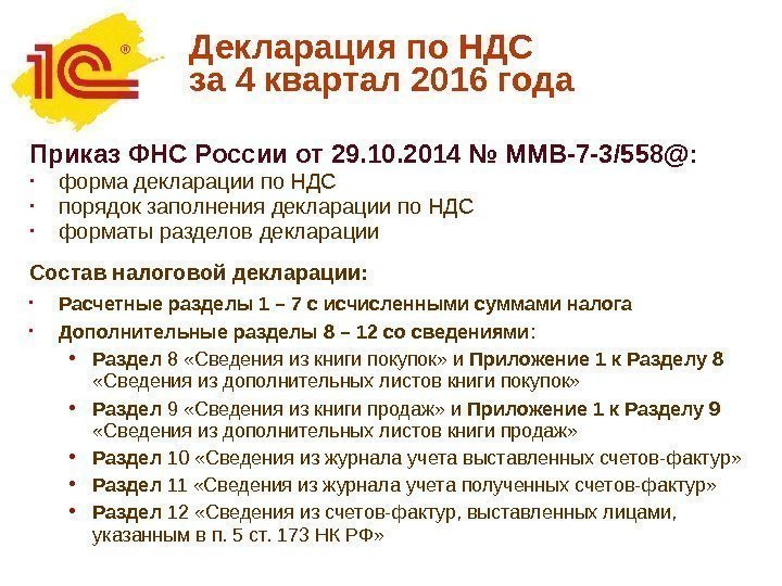 Декларация по НДС за 4 квартал 2016 года Приказ ФНС России от 29. 10.