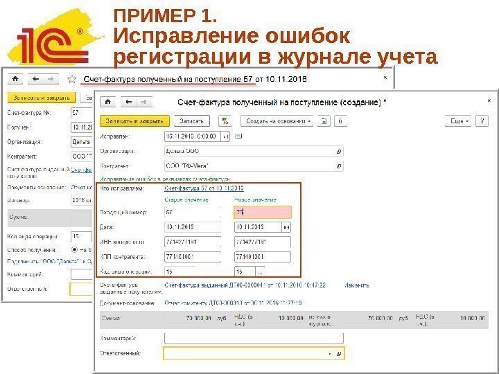 ПРИМЕР 1. Исправление ошибок регистрации в журнале учета 