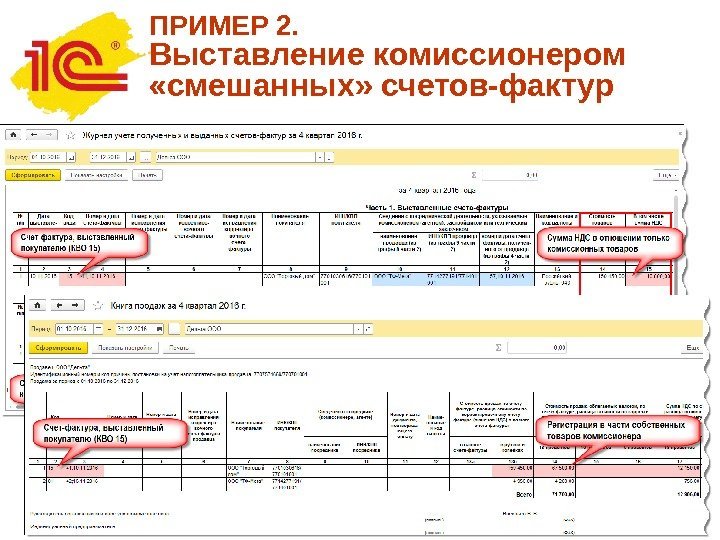 ПРИМЕР 2.  Выставление комиссионером  «смешанных» счетов-фактур 