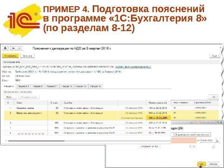 ПРИМЕР 4.  Подготовка пояснений в программе « 1 С: Бухгалтерия 8» (по разделам