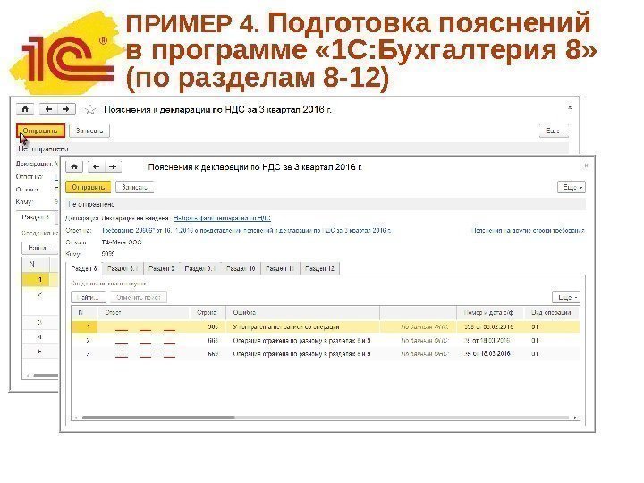 ПРИМЕР 4.  Подготовка пояснений в программе « 1 С: Бухгалтерия 8» (по разделам