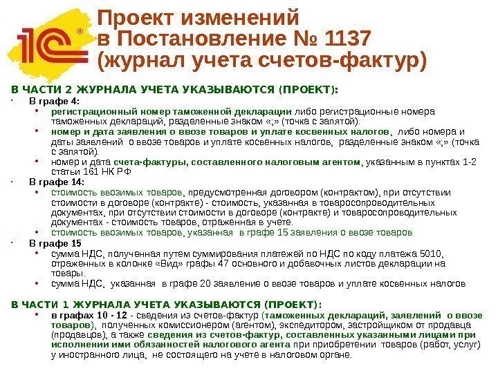 Проект изменений в Постановление № 1137 (журнал учета счетов-фактур)  В ЧАСТИ 2 ЖУРНАЛА