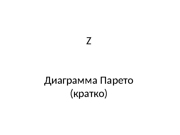 Z  Диаграмма Парето (кратко) 