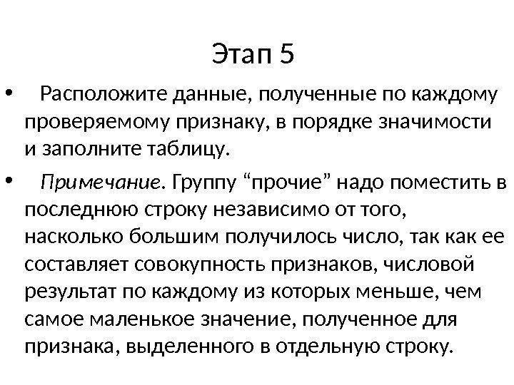 Этап 5  • Расположите данные, полученные по каждому проверяемому признаку, в порядке значимости