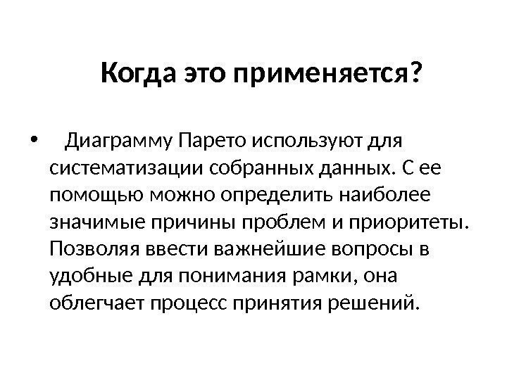 Когда это применяется?  • Диаграмму Парето используют для систематизации собранных данных. С ее