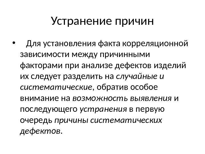 Устранение причин • Для установления факта корреляционной зависимости между причинными факторами при анализе дефектов