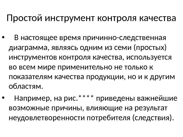 Простой инструмент контроля качества • В настоящее время причинно-следственная диаграмма, являясь одним из семи