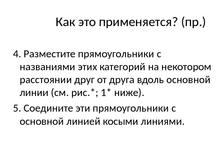 Как это применяется? (пр. ) 4. Разместите прямоугольники с названиями этих категорий на некотором