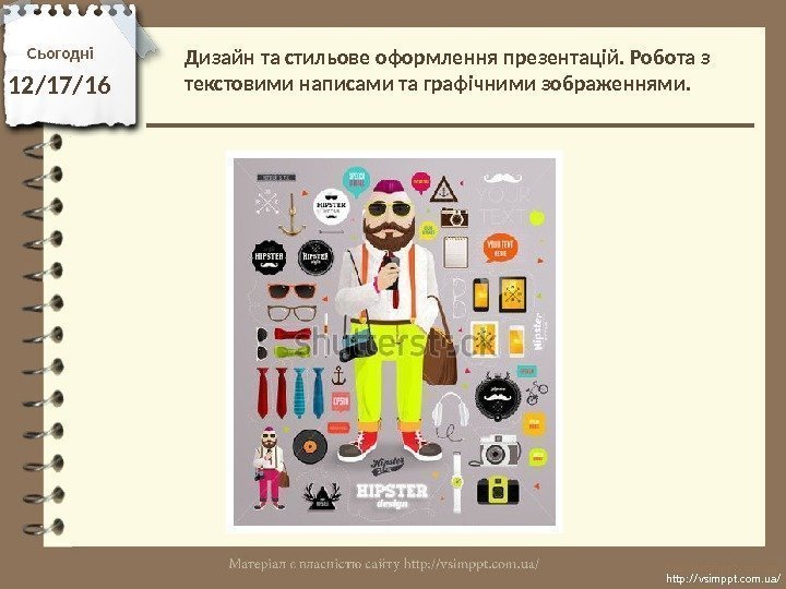 Сьогодні 12/17/16 http: //vsimppt. com. ua/Дизайн та стильове оформлення презентацій. Робота з текстовими написами