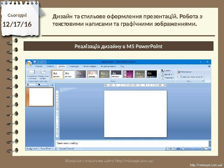 Сьогодні 12/17/16 http: //vsimppt. com. ua/Реалізація дизайну в MS Power. Point. Дизайн та стильове