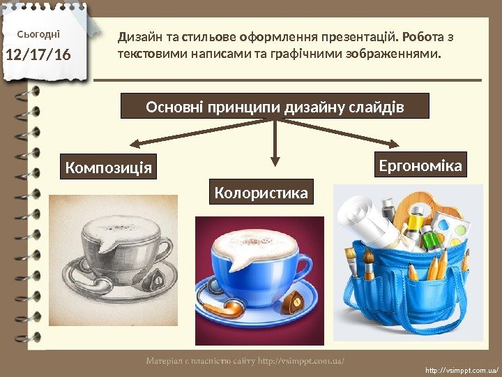 Сьогодні 12/17/16 http: //vsimppt. com. ua/Основні принципи дизайну слайдів Композиція Колористика Ергономіка. Дизайн та