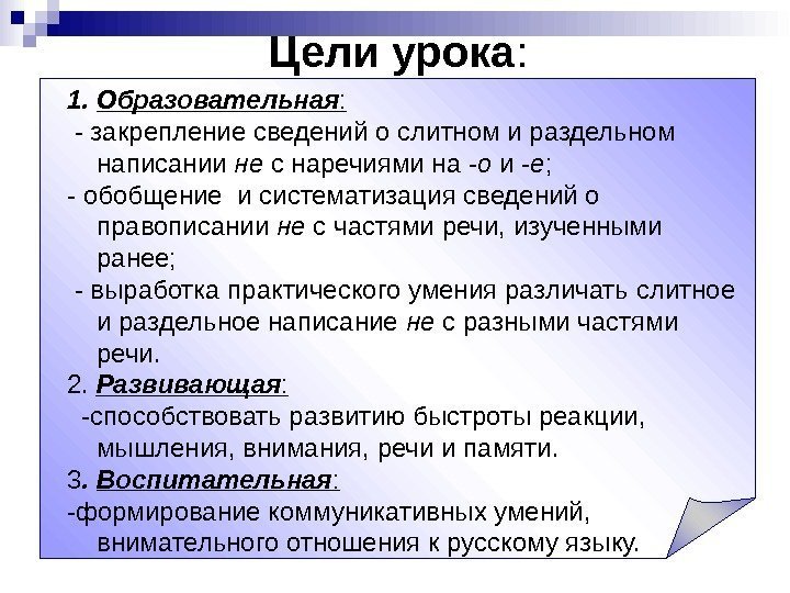 Цели урока : 1. Образовательная : - закрепление сведений о слитном и раздельном написании