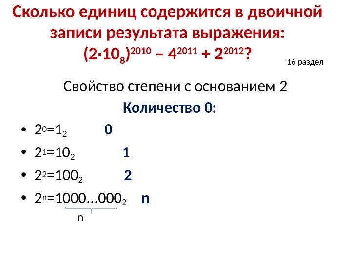 Сколько единиц содержится в двоичной записи результата выражения: (2· 10 8 ) 2010 –