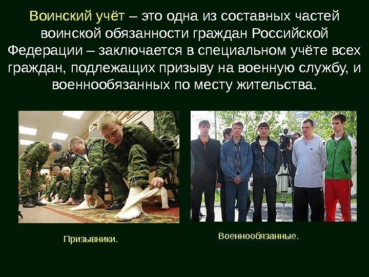 Воинский учёт – это одна из составных частей воинской обязанности граждан Российской Федерации –