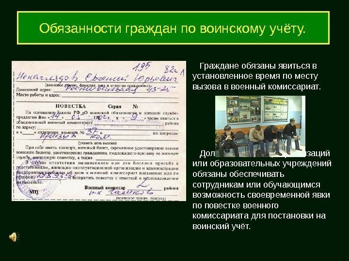 Обязанности граждан по воинскому учёту. Граждане обязаны явиться в установленное время по месту вызова