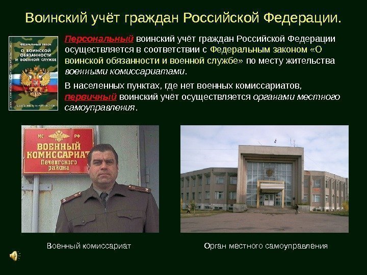 Воинский учёт граждан Российской Федерации. Персональный воинский учёт граждан Российской Федерации осуществляется в соответствии