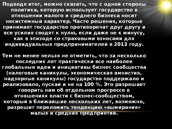 Подводя итог, можно сказать, что с одной стороны политика, которую использует государство в отношении