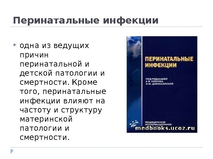 Перинатальные инфекции одна из ведущих причин перинатальной и детской патологии и смертности. Кроме того,