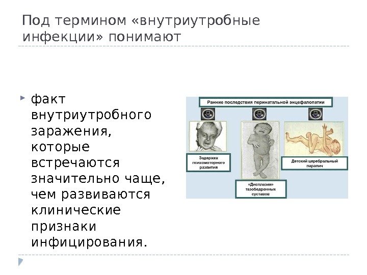 Под термином «внутриутробные инфекции» понимают факт внутриутробного заражения,  которые встречаются значительно чаще, 