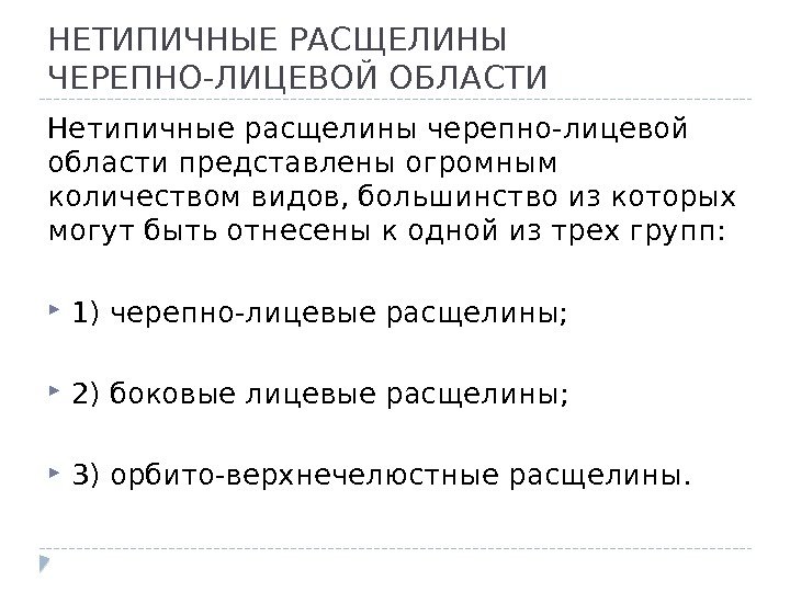 НЕТИПИЧНЫЕ РАСЩЕЛИНЫ ЧЕРЕПНО-ЛИЦЕВОЙ ОБЛАСТИ Нетипичные расщелины черепно-лицевой области представлены огромным количеством видов, большинство из