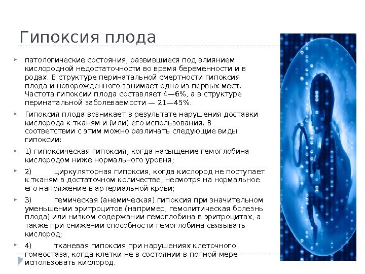 Гипоксия плода патологические состояния, развившиеся под влиянием кислородной недостаточности во время беременности и в