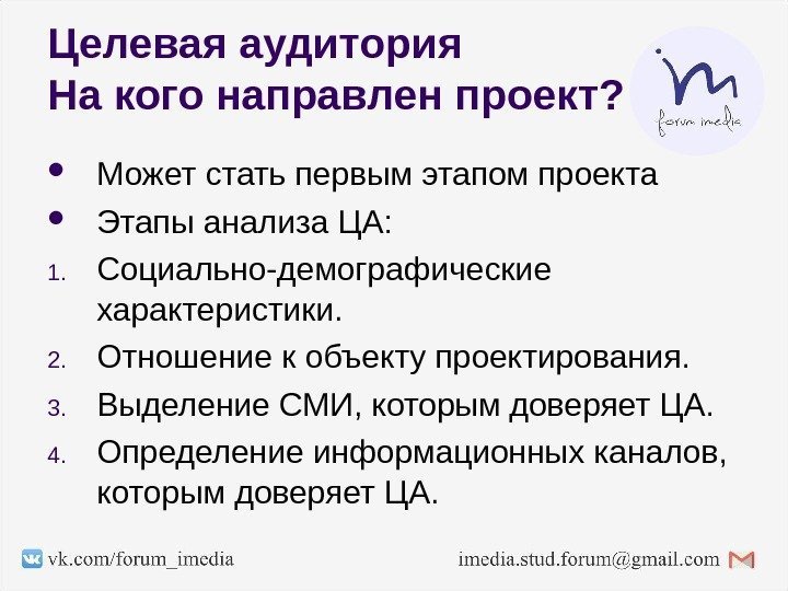 Целевая аудитория На кого направлен проект?  Может стать первым этапом проекта Этапы анализа