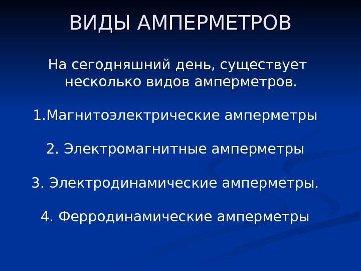   ВИДЫ АМПЕРМЕТРОВ На сегодняшний день, существует несколько видов амперметров.  1. Магнитоэлектрические