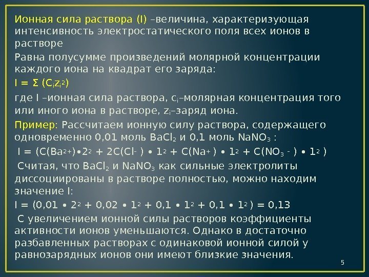 Ионная сила раствора (I) –величина, характеризующая интенсивность электростатического поля всех ионов в растворе Равна