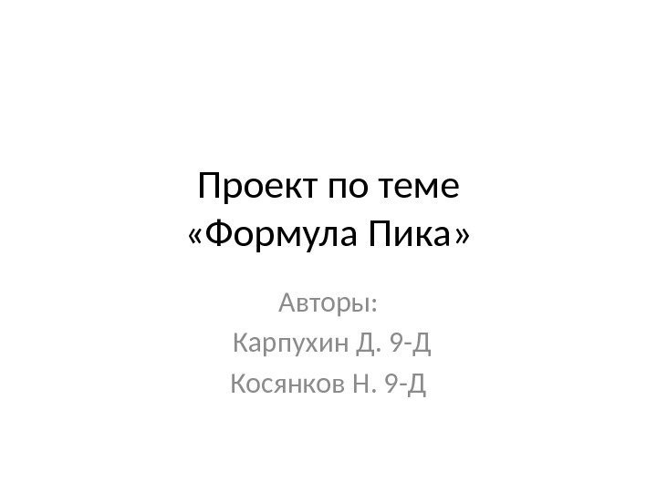 Проект по теме «Формула Пика» Авторы:  Карпухин Д. 9 -Д Косянков Н. 9