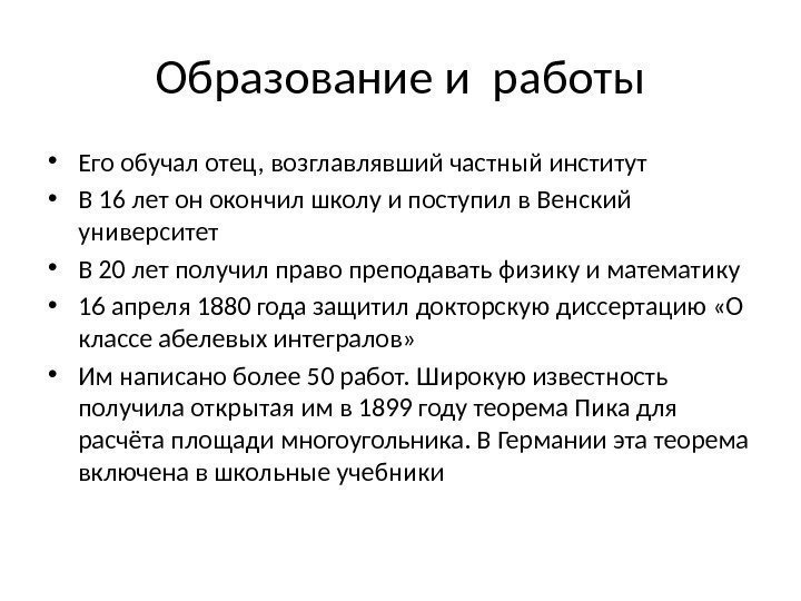 Образование и работы • Его обучал отец, возглавлявший частный институт • В 16 лет