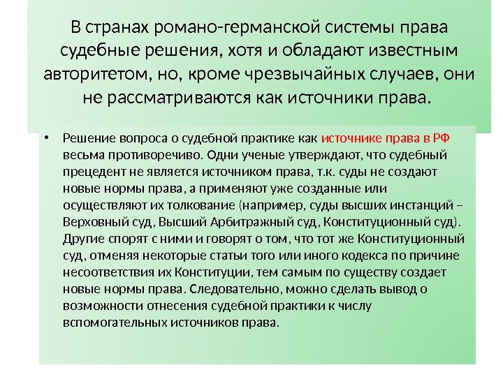 В странах романо-германской системы права судебные решения, хотя и обладают известным авторитетом, но, кроме