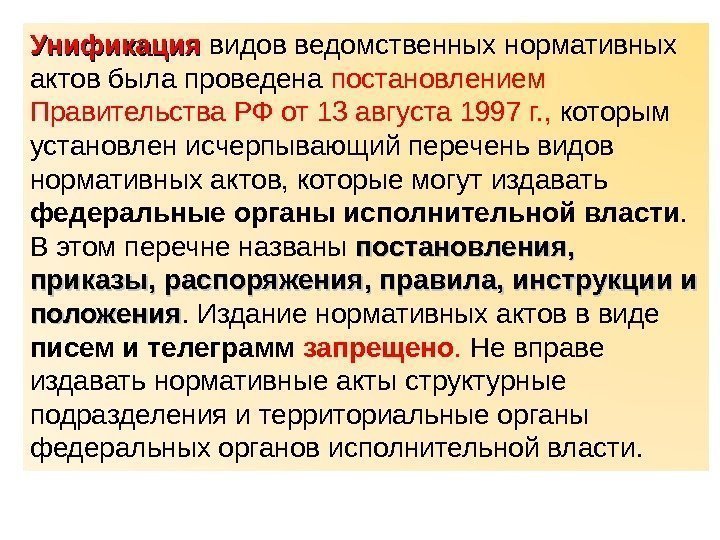 Унификация видов ведомственных нормативных актов была проведена постановлением Правительства РФ от 13 августа 1997