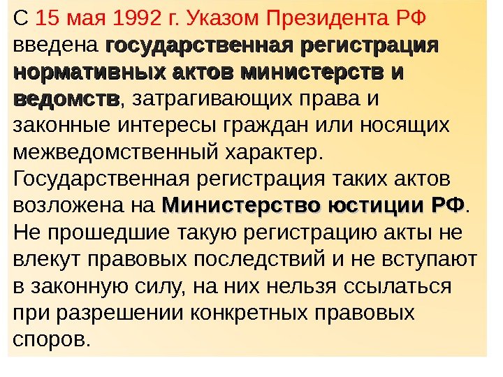 С 15 мая 1992 г. Указом Президента РФ введена государственная регистрация нормативных актов министерств