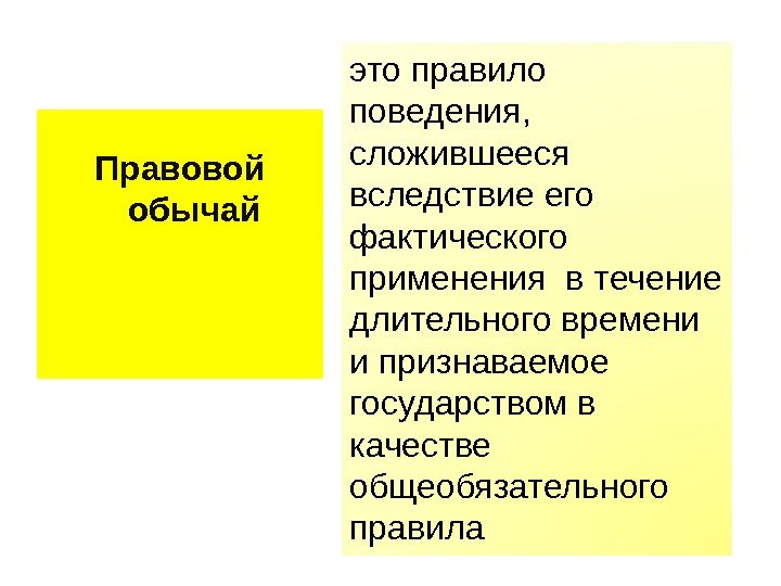 Правовой обычай это правило поведения,  сложившееся вследствие его фактического применения в течение длительного