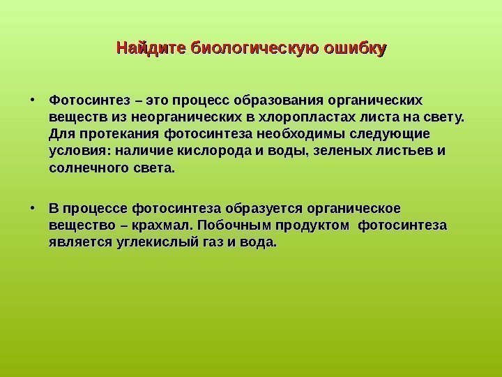 Найдите биологическую ошибку • Фотосинтез – это процесс образования органических веществ из неорганических в